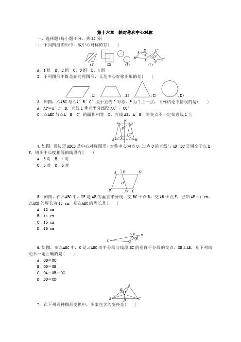 冀教版八年级上《第十六章轴对称和中心对称》单元测试题含答案