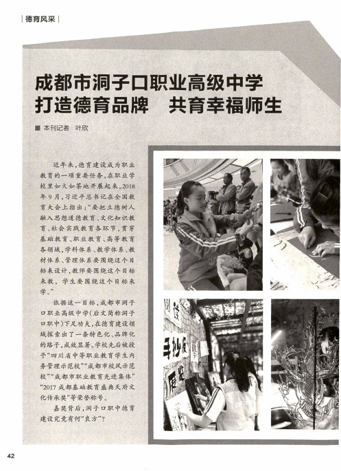 成都市洞子口职业高级中学打造德育品牌共育幸福师生