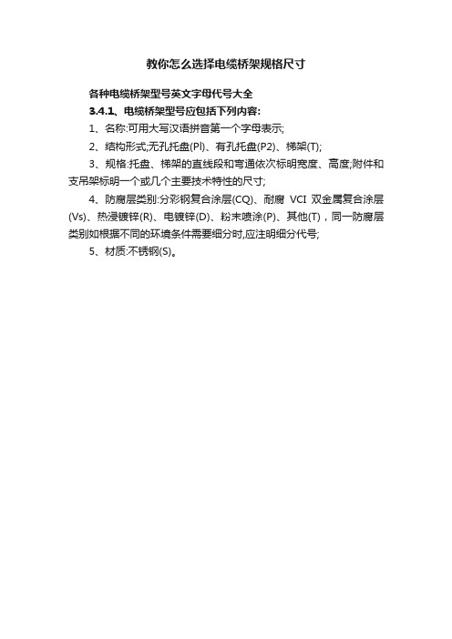 教你怎么选择电缆桥架规格尺寸