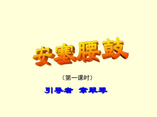 苏教版小学语文六年级上册《安塞腰鼓》课件