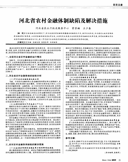 河北省农村金融体制缺陷及解决措施