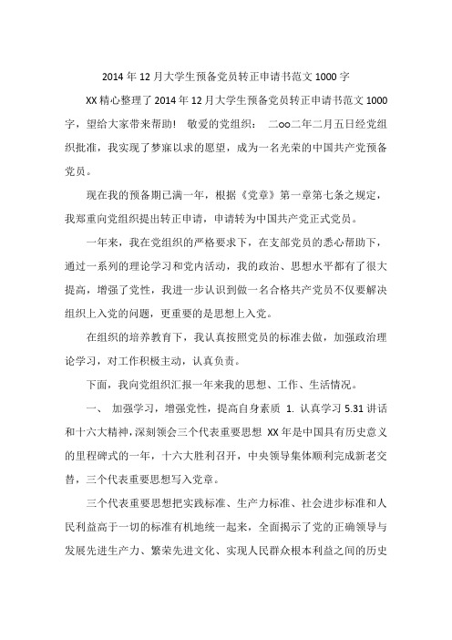 2014年12月大学生预备党员转正申请书范文1000字
