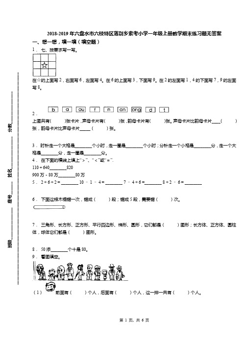 2018-2019年六盘水市六枝特区落别乡索考小学一年级上册数学期末练习题无答案