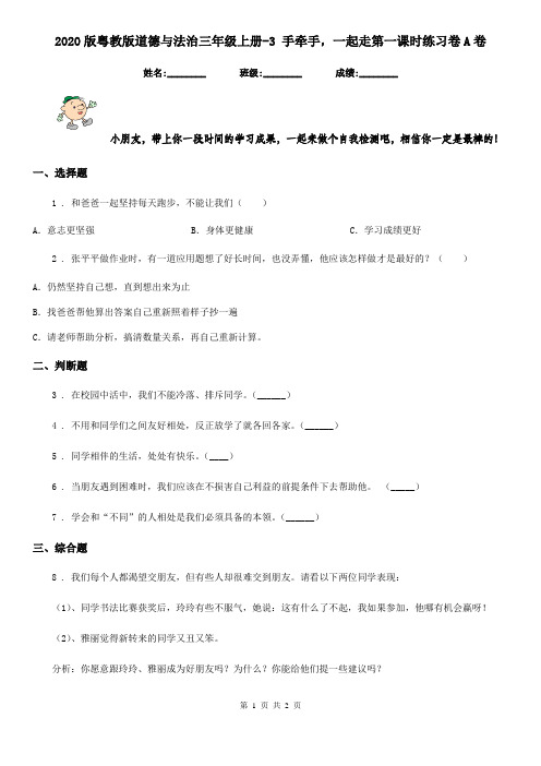 2020版粤教版道德与法治三年级上册-3 手牵手,一起走第一课时练习卷A卷