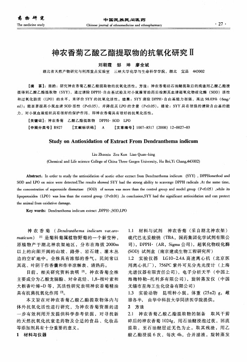 神农香菊乙酸乙酯提取物的抗氧化研究Ⅱ