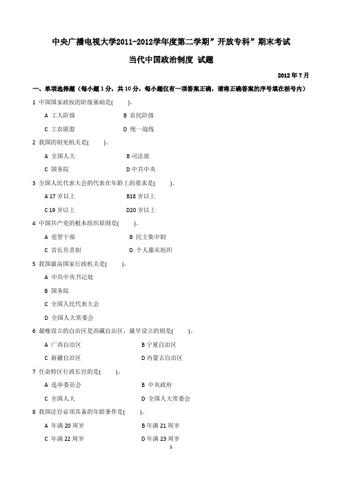 1190+当代中国政治制度试题及答案(2012年7月)