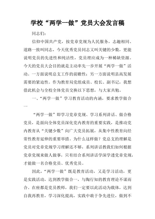 学校“两学一做”党员大会发言稿