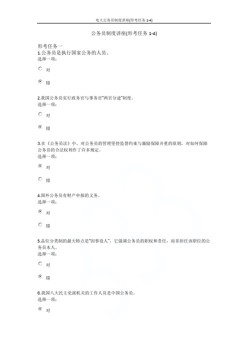 电大公务员制度讲座(形考任务1-4)