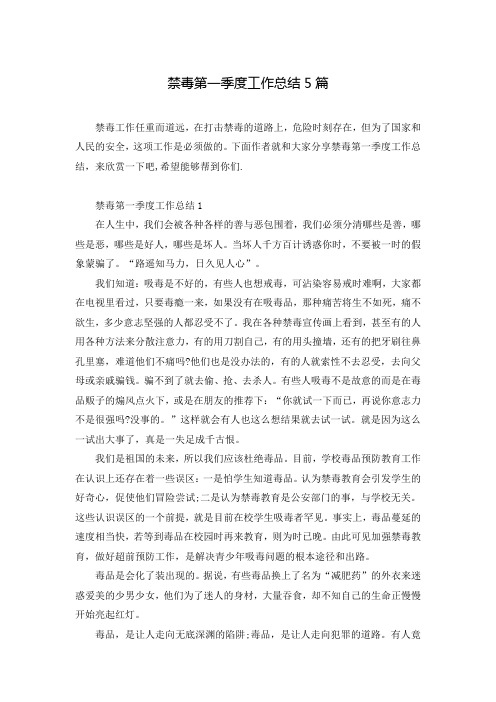 禁毒第一季度工作总结5篇