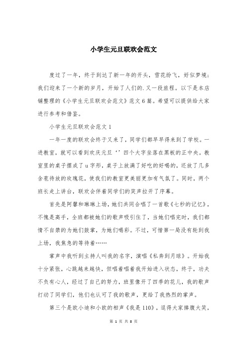小学生元旦联欢会范文