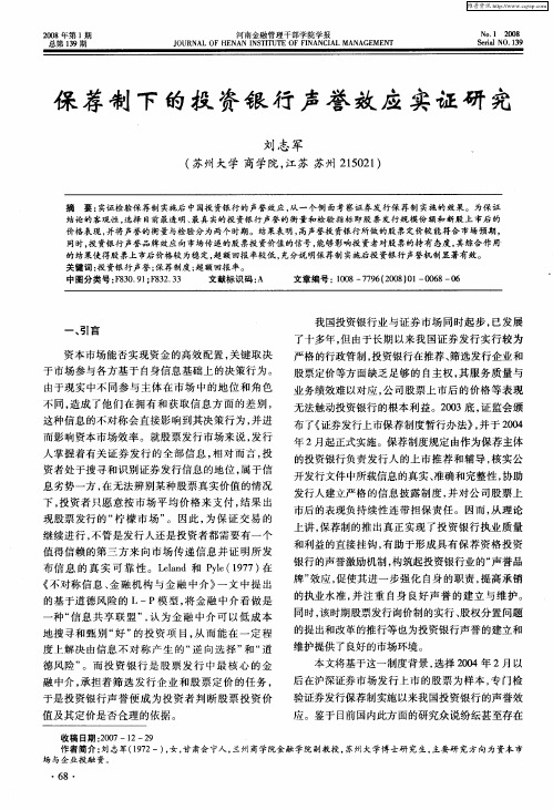 保荐制下的投资银行声誉效应实证研究