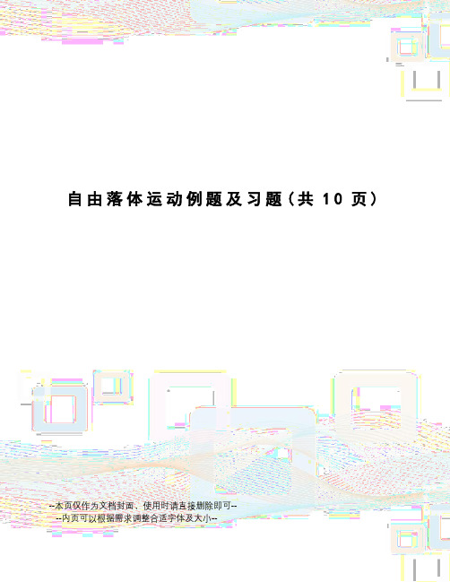 自由落体运动例题及习题
