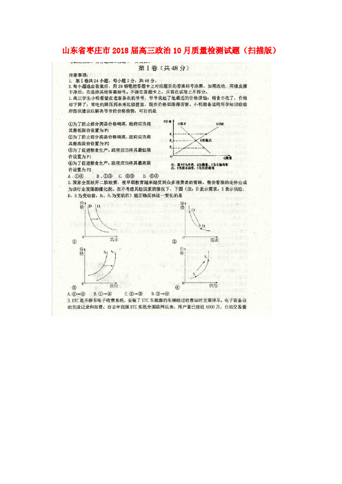 山东省枣庄市2018届高三政治10月质量检测试题(扫描版)