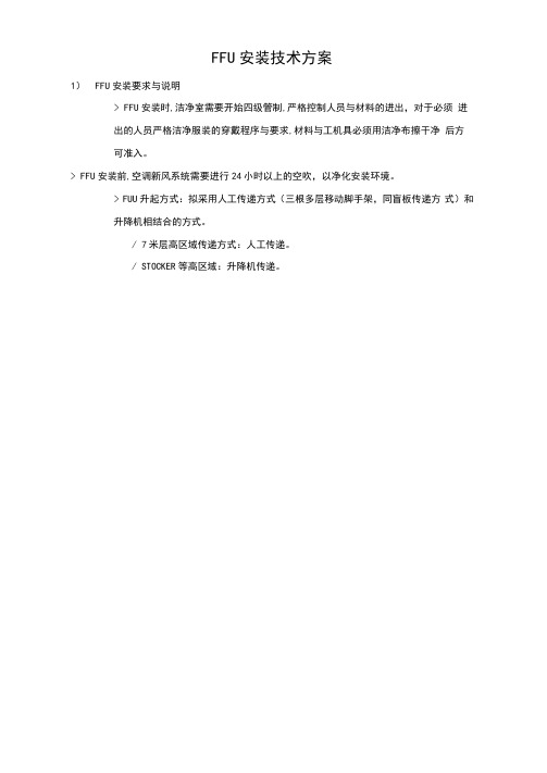 FFU安装技术方案