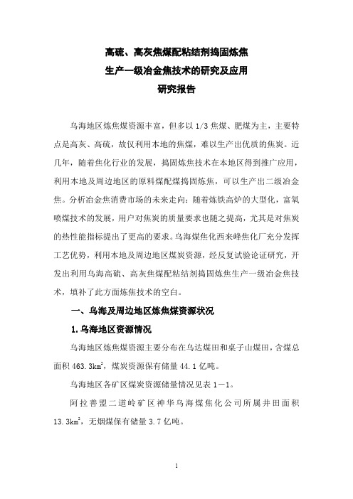 生产一级冶金焦技术研究及工艺配方