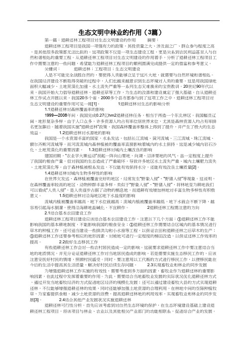 生态文明中林业的作用(3篇)