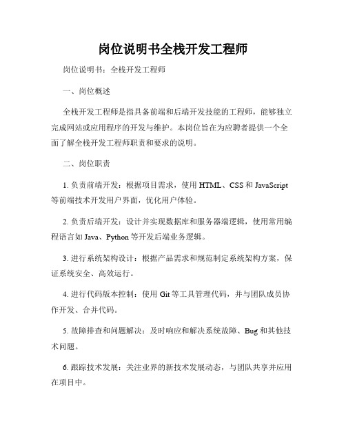 岗位说明书全栈开发工程师