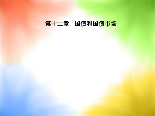 国债和国债市场