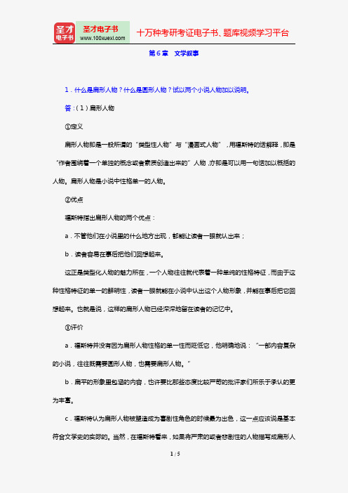 童庆炳《文学理论新编》(第3版)[课后习题](第6章 文学叙事)【圣才出品】