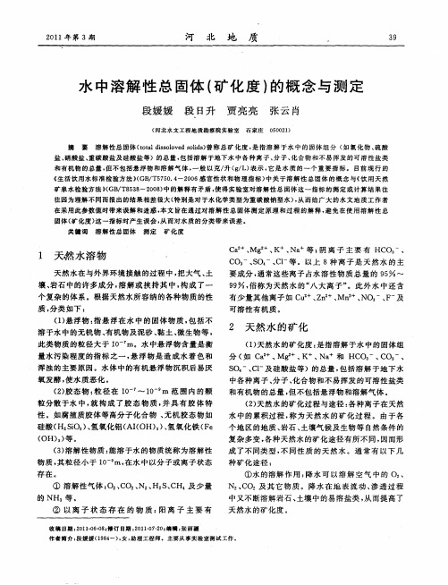 水中溶解性总固体(矿化度)的概念与测定