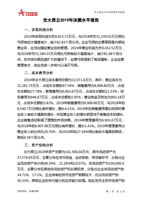 交大昂立2019年决策水平分析报告