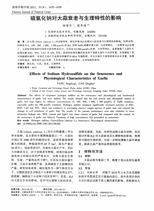 硫氢化钠对大蒜衰老与生理特性的影响