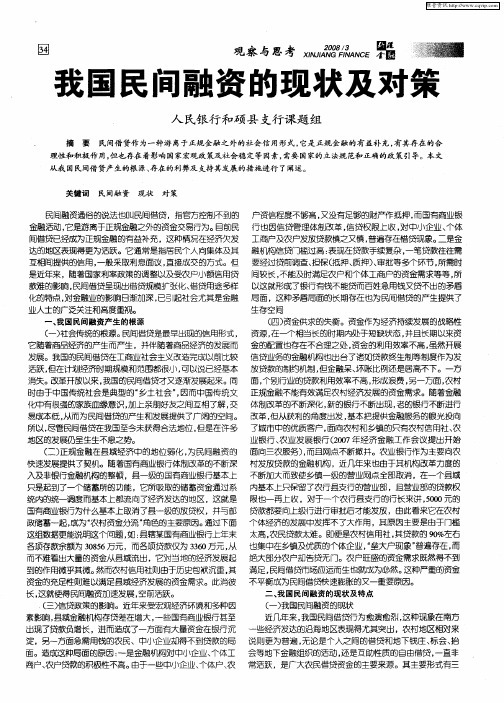 我国民间融资的现状及对策