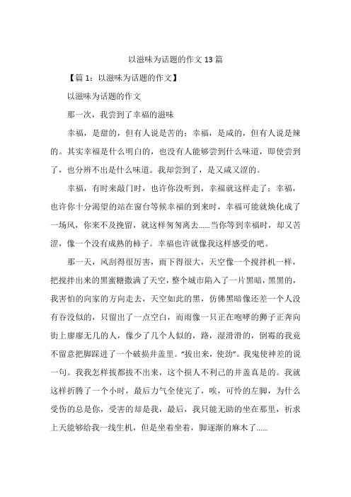 以滋味为话题的作文13篇