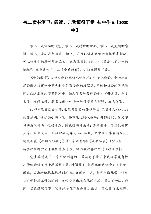 初二读书笔记：阅读,让我懂得了爱 初中作文【1000字】