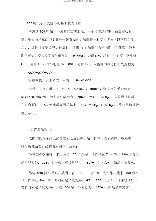 300吨汽车吊支腿受力计算书