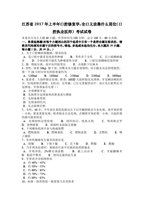 江苏省2017年上半年口腔修复学：全口义齿靠什么固位(口腔执业医师)考试试卷