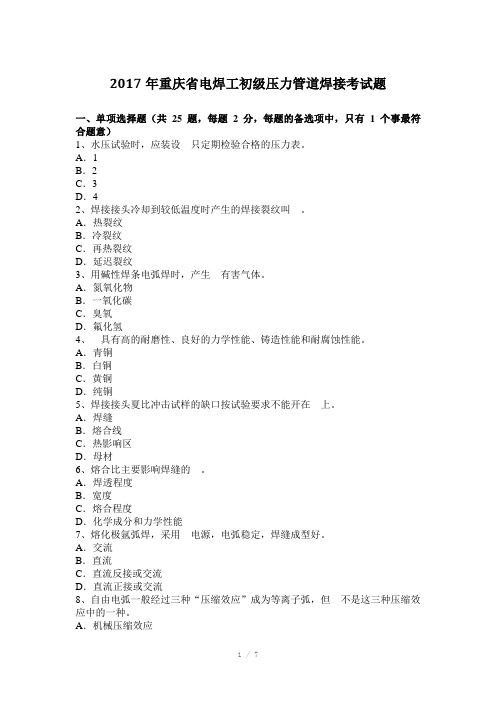 2017年重庆省电焊工初级压力管道焊接考试题Word版