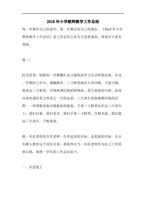 2018年小学教师教学工作总结