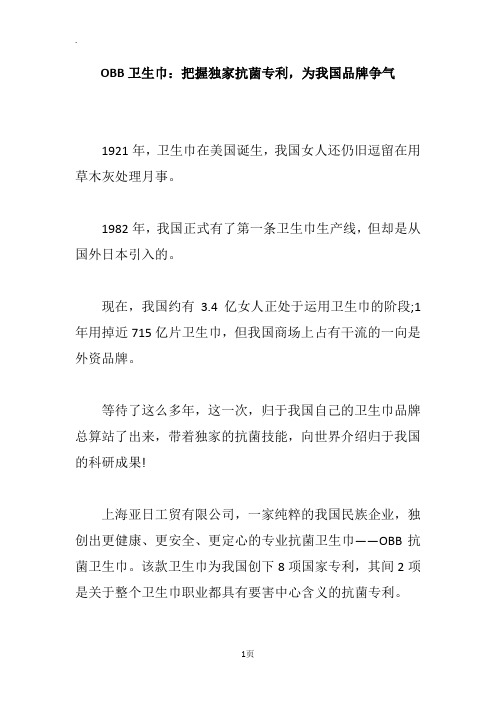 OBB卫生巾：把握独家抗菌专利,为我国品牌争气