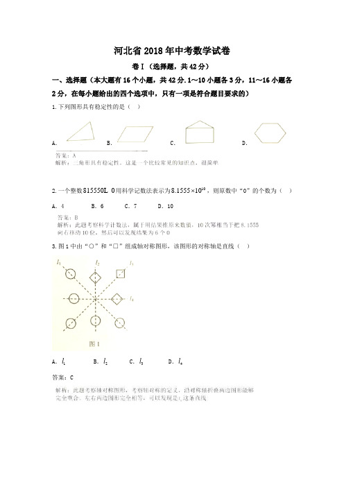 〖中考数学押题真题〗2018年河北省中考数学试卷含答案解析(Word版)