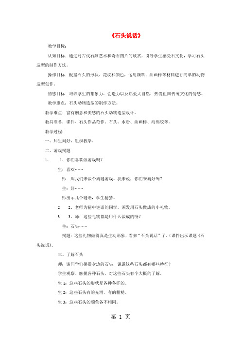 五年级上美术教学设计(G)石头说话_湘美版-word文档资料