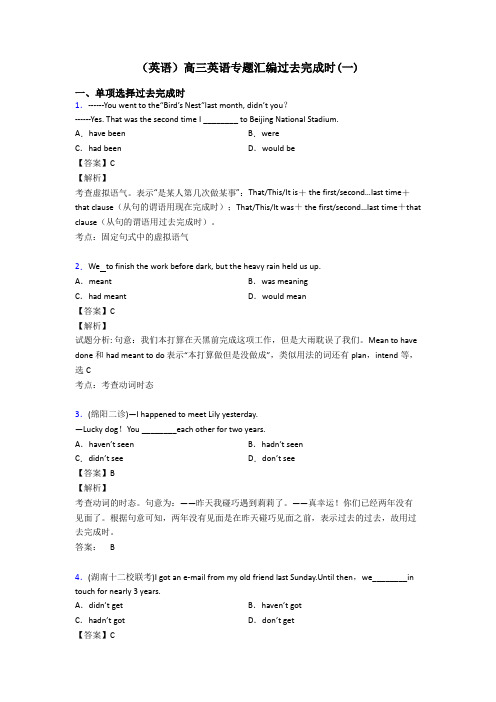 (英语)高三英语专题汇编过去完成时(一)