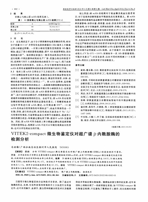 VITEK2-compact微生物鉴定仪对超广谱β-内酰胺酶的检测分析