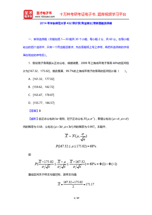 2014年华东师范大学432统计学[专业硕士]考研真题及详解【圣才出品】