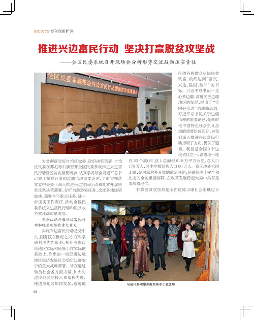 推进兴边富民行动坚决打赢脱贫攻坚战 ——全区民委系统召开现场