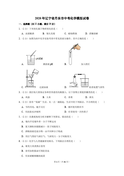 2020年辽宁省丹东市中考化学模拟试卷及答案解析