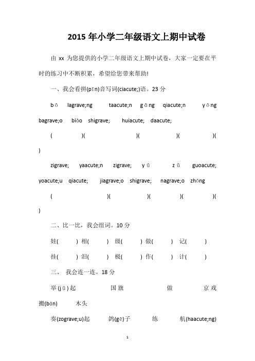 2015年小学二年级语文上期中试卷