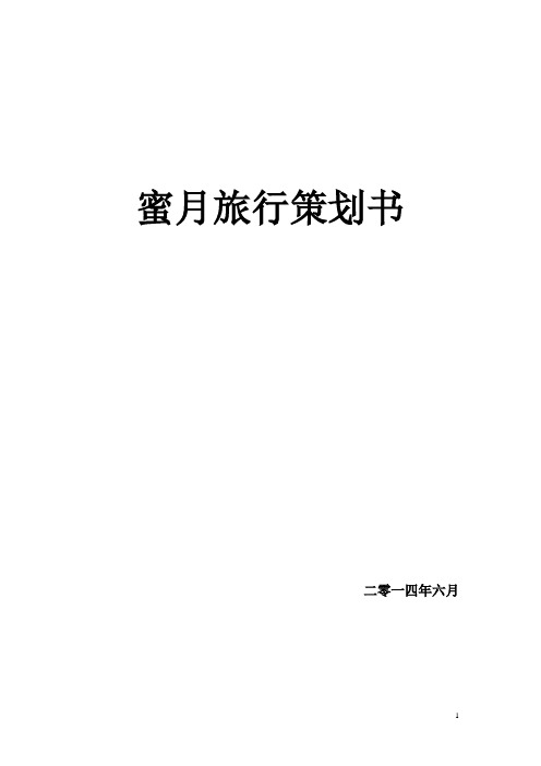 蜜月旅行策划书-惠州