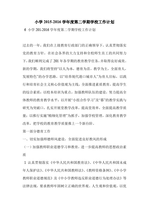 小学2015-2016学年度第二学期学校工作计划