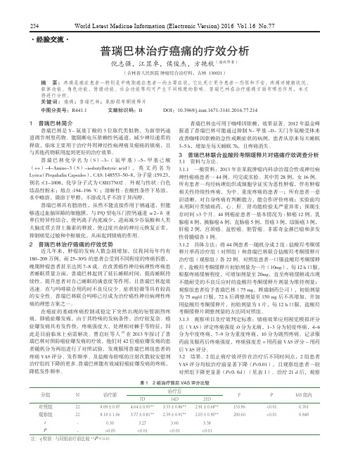 普瑞巴林治疗癌痛的疗效分析