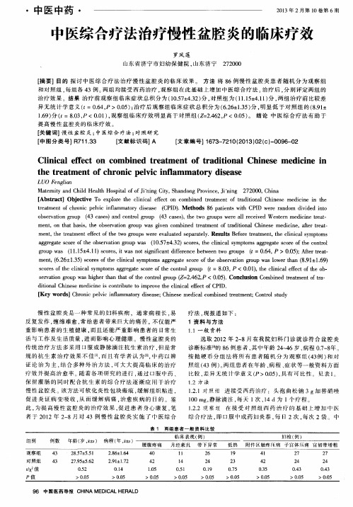 中医综合疗法治疗慢性盆腔炎的临床疗效