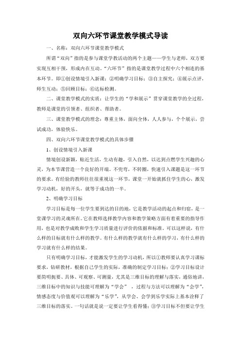 双向六环节课堂教学模式导读