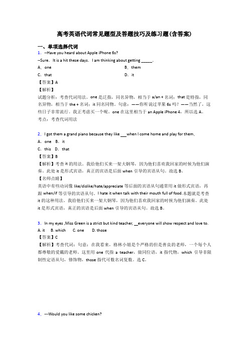 高考英语代词常见题型及答题技巧及练习题(含答案)