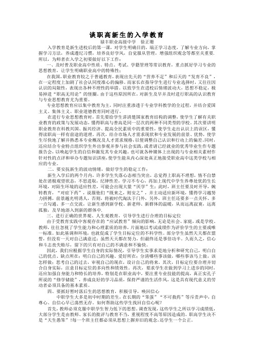 谈职高新生的入学教育(姜克正)