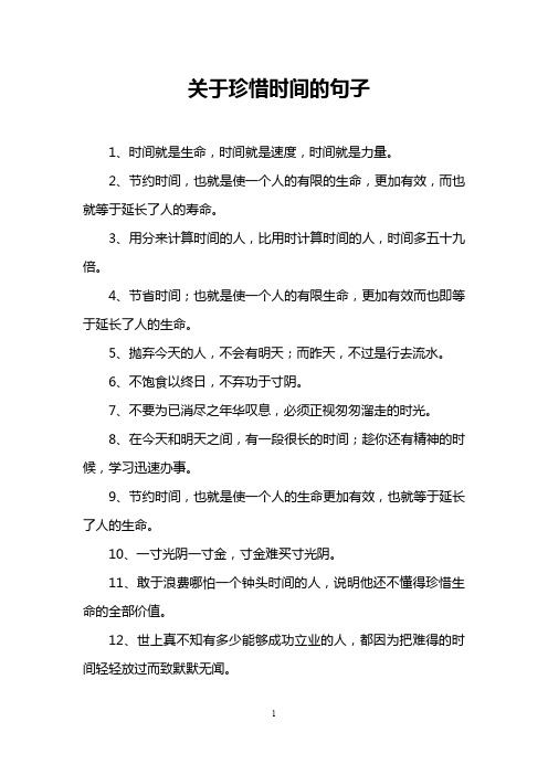 关于珍惜时间的句子
